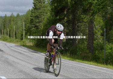 mk体育官网|中国U20女足集训名单揭晓，上海江苏携手贡献十将