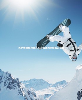 mk体育app下载|巴萨管理层对莱万多夫斯基的声明表示赞赏