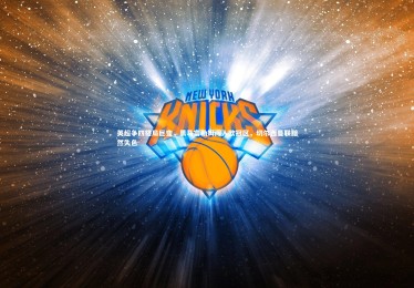 mk体育官网-英超争四格局巨变，黑马富勒姆闯入欧冠区，切尔西曼联黯然失色