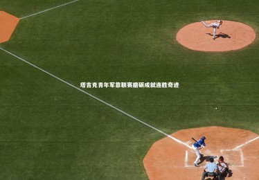 mk体育app下载-塔吉克青年军靠联赛磨砺成就连胜奇迹