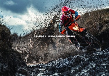 mk体育app下载：南基一挂帅宣言，赴河南被李玮锋打动，目标进亚冠