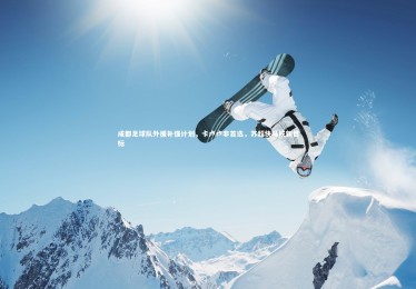 mk体育官网|成都足球队外援补强计划，卡卢卢非首选，苏超快马成新目标