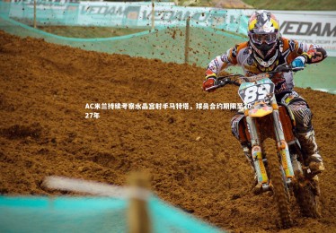 mk体育app官网_AC米兰持续考察水晶宫射手马特塔，球员合约期限至2027年