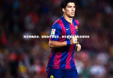 mk体育官网入口_凯尔明确表态，恩梅加冬窗留队，俱乐部拒绝放走关键球员