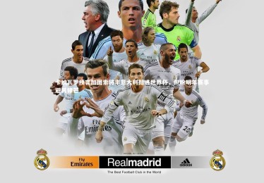 mk体育官网_卡纳瓦罗预言加图索将率意大利挺进世界杯，但盼明年赛事避其锋芒