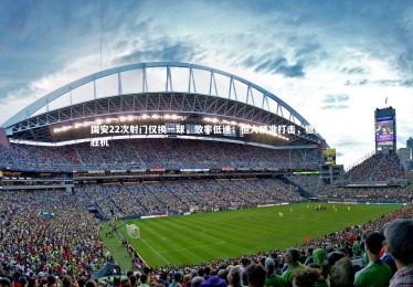 mk体育官网-国安22次射门仅换一球，效率低迷；恒大精准打击，稳握胜机