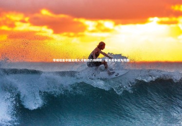 mk体育官网|李明坦言中国足球人才断档仍将持续，留洋竞争极为残酷