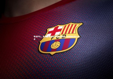 mk体育app官网|专访PYL，无状态与团队风格完美契合 当前版本得心应手