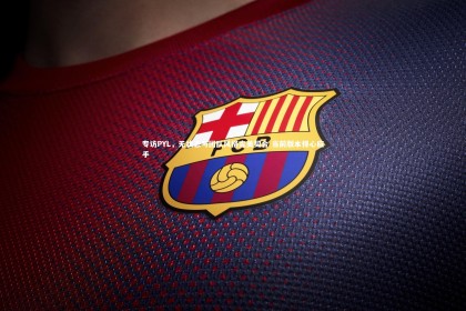 mk体育app官网|专访PYL，无状态与团队风格完美契合 当前版本得心应手