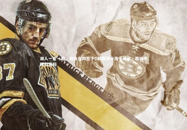 mk体育官网|湖人一签一裁，双向合同签下G联赛得分高手蒂米，裁掉中锋科洛科