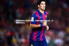 mk体育官网入口_乒乓世青赛U19女团半决赛，中国队完胜中国台北队，决赛将战日本队