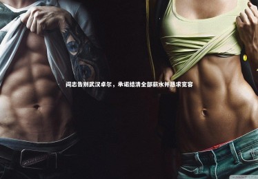 mk体育官网：阎志告别武汉卓尔，承诺结清全部薪水并恳求宽容