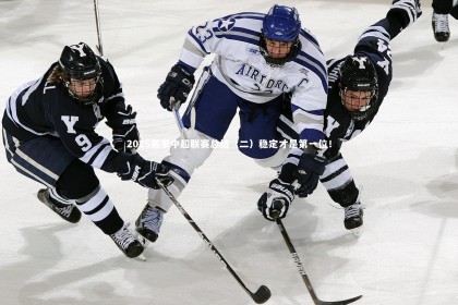 mk体育app下载_2025赛季中超联赛总结（二）稳定才是第一位！