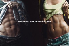 mk体育app下载_西甲周五焦点战，赫塔费与埃尔切的防守进攻博弈