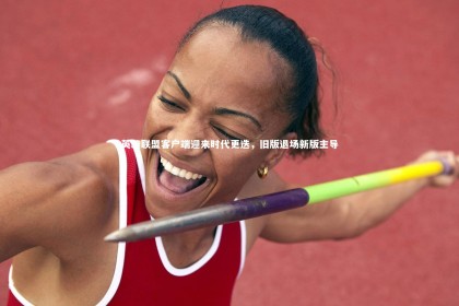 mk体育官网_英雄联盟客户端迎来时代更迭，旧版退场新版主导