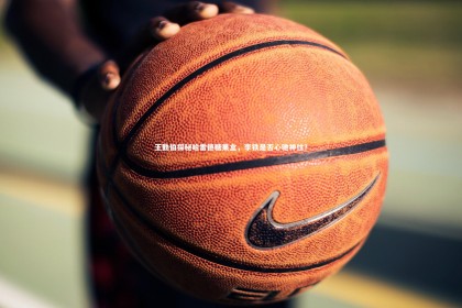 mk体育app下载_王勤伯探秘哈雷德糖果盒，李铁是否心驰神往？