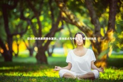 【mk体育app下载】亚运队防线暴露致命漏洞，主动送点与中路失守成失利主因