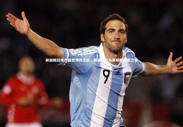 mk体育app下载：前南斯拉夫六国世界杯之旅，黑山与北马其顿的未竟之梦