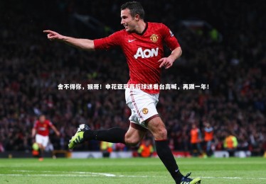 mk体育官网|舍不得你，猴哥！申花亚冠赛后球迷看台高喊，再踢一年！