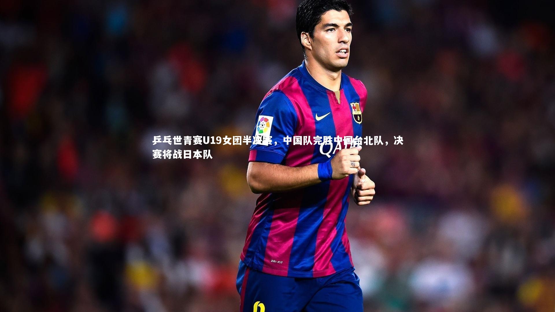 乒乓世青赛U19女团半决赛，中国队完胜中国台北队，决赛将战日本队