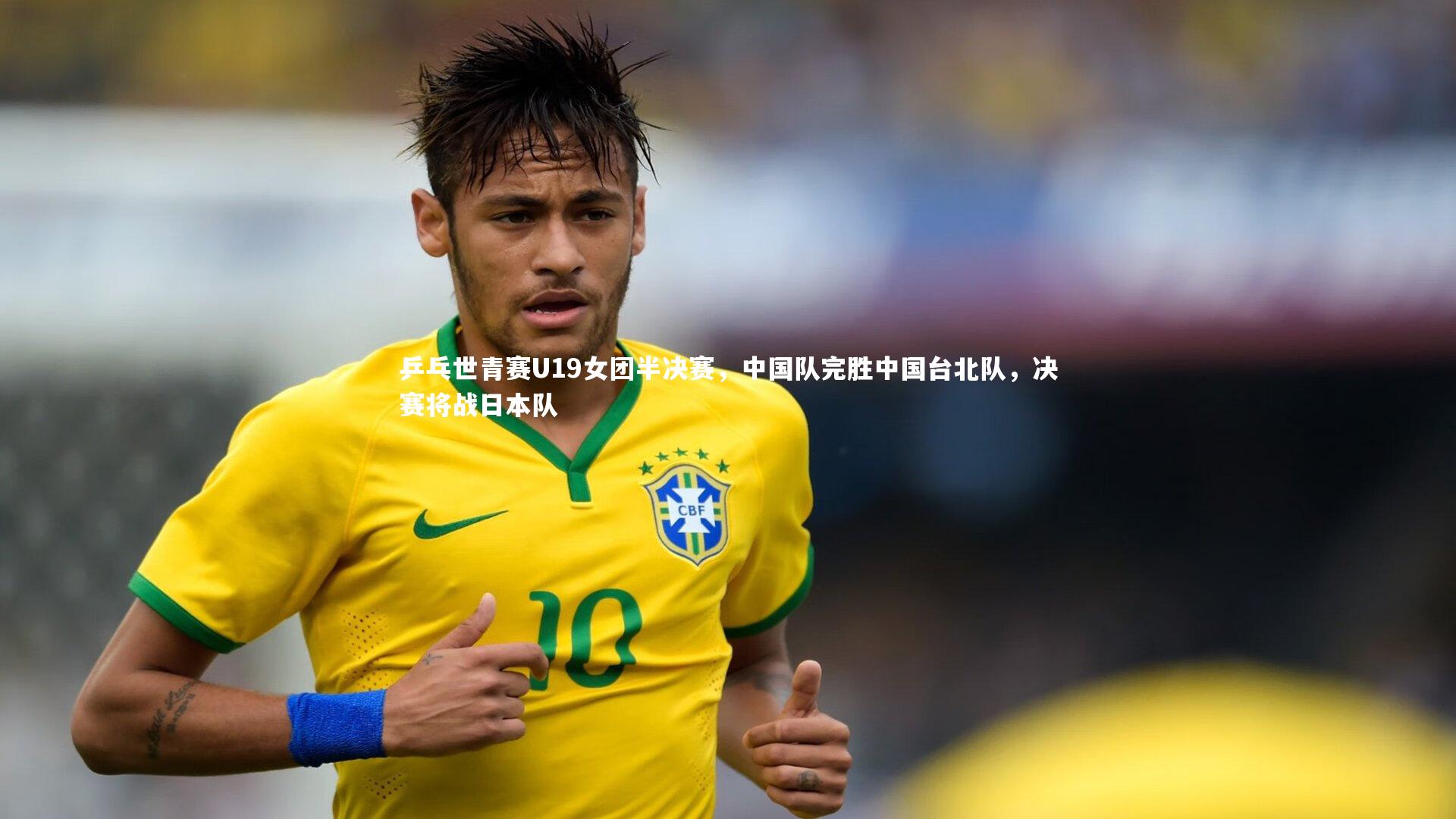 乒乓世青赛U19女团半决赛，中国队完胜中国台北队，决赛将战日本队