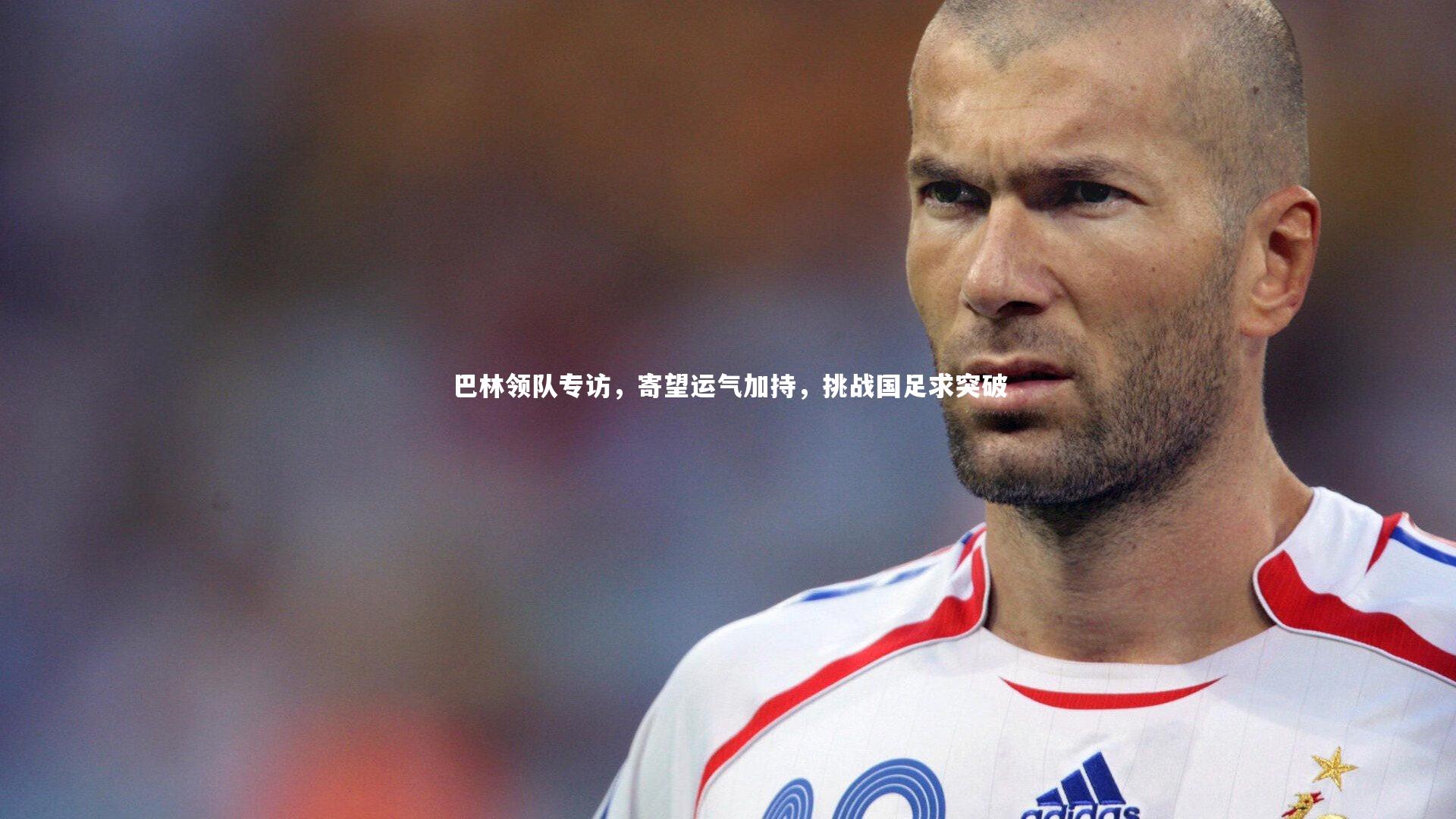 巴林领队专访,寄望运气加持,挑战国足求突破