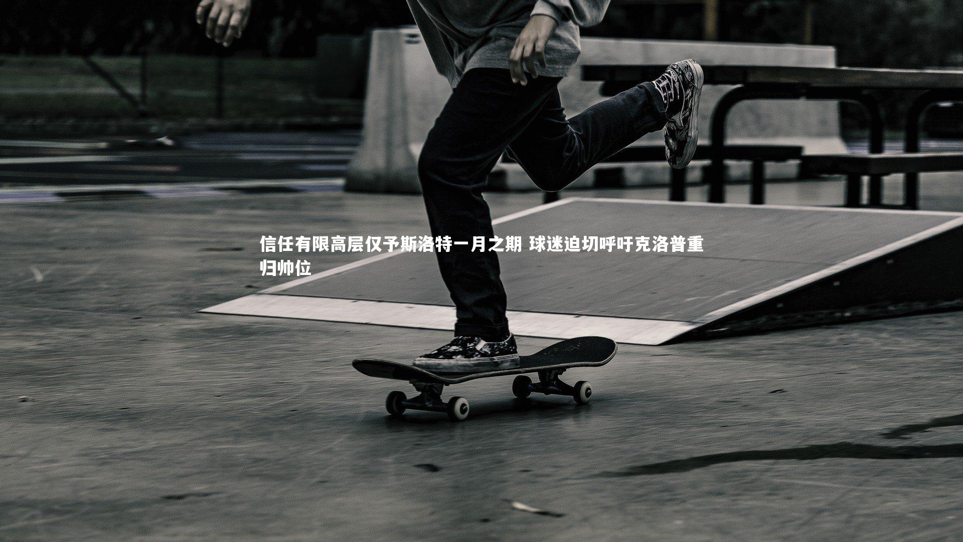 信任有限高层仅予斯洛特一月之期 球迷迫切呼吁克洛普重归帅位