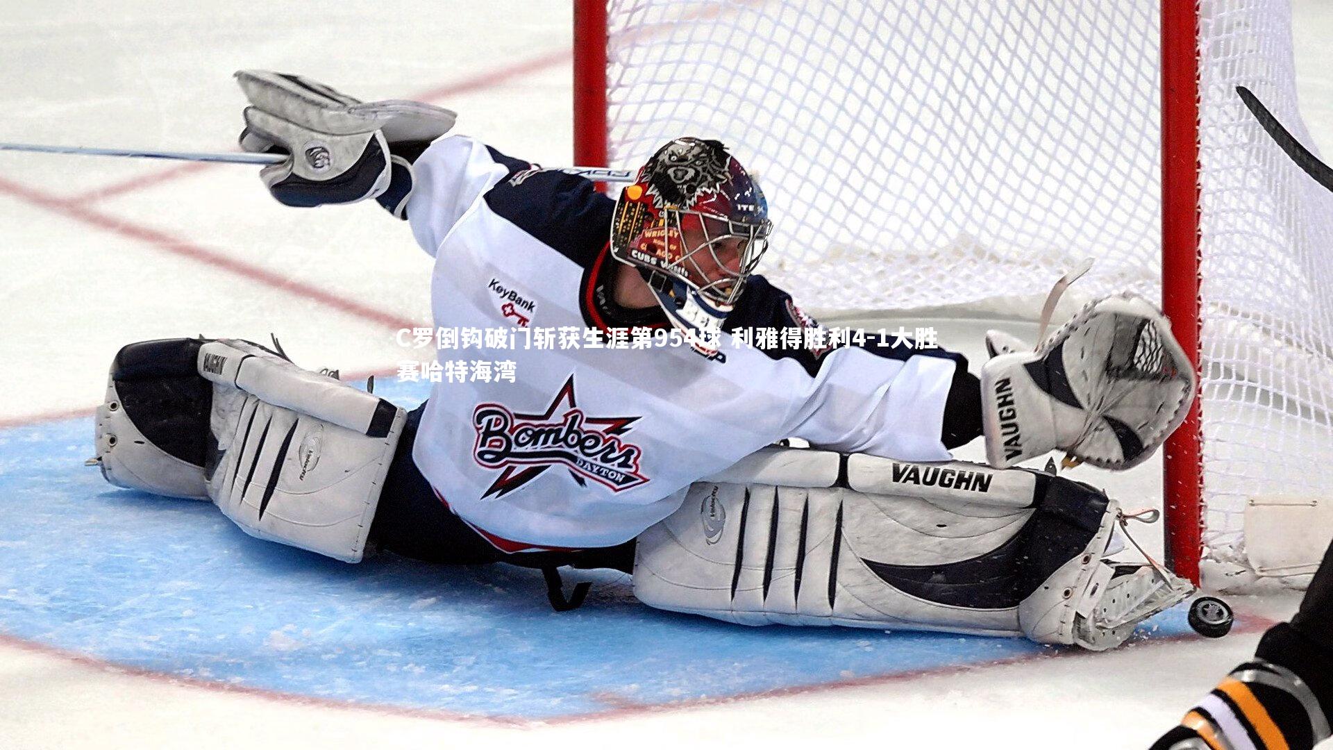 C罗倒钩破门斩获生涯第954球 利雅得胜利4-1大胜赛哈特海湾