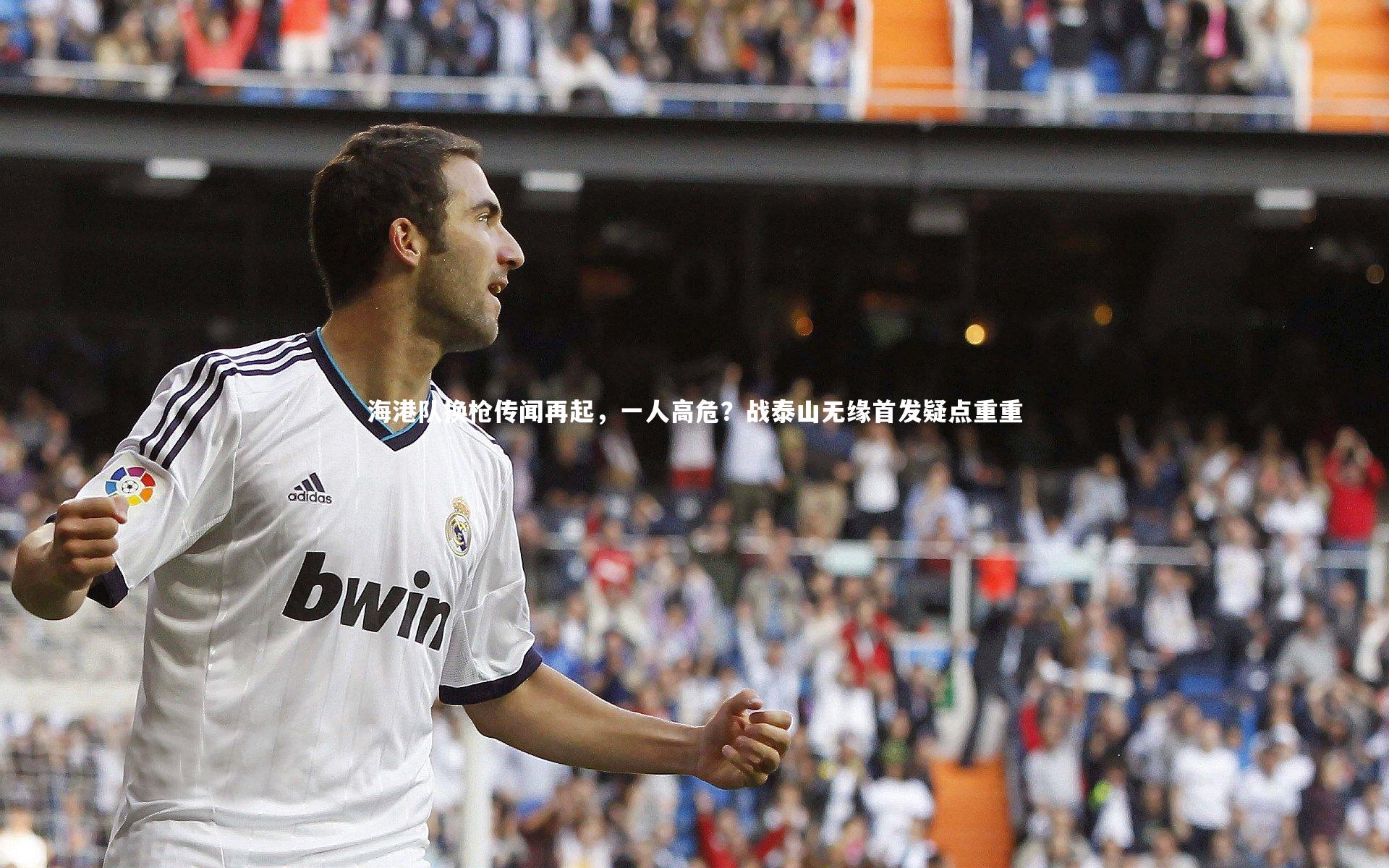 海港队换枪传闻再起,一人高危?战泰山无缘首发疑点重重