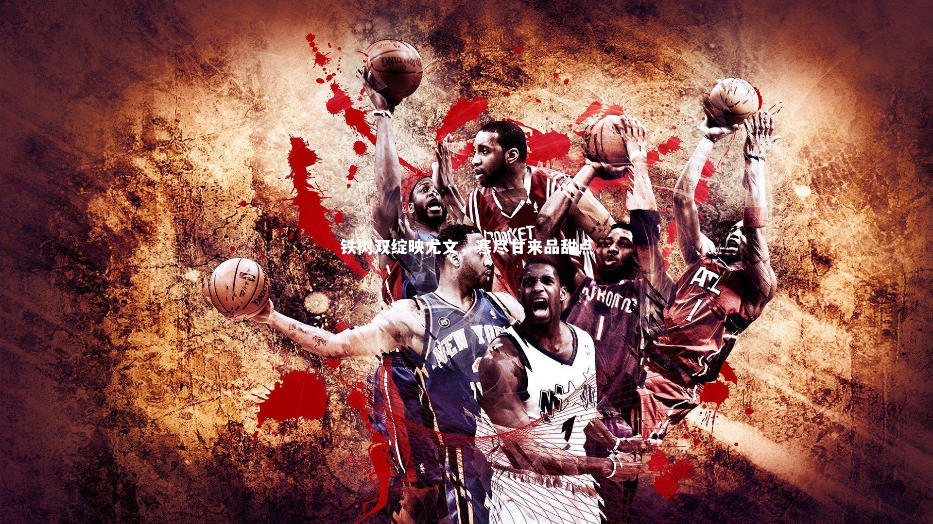 铁树双绽映尤文,寒尽甘来品甜点