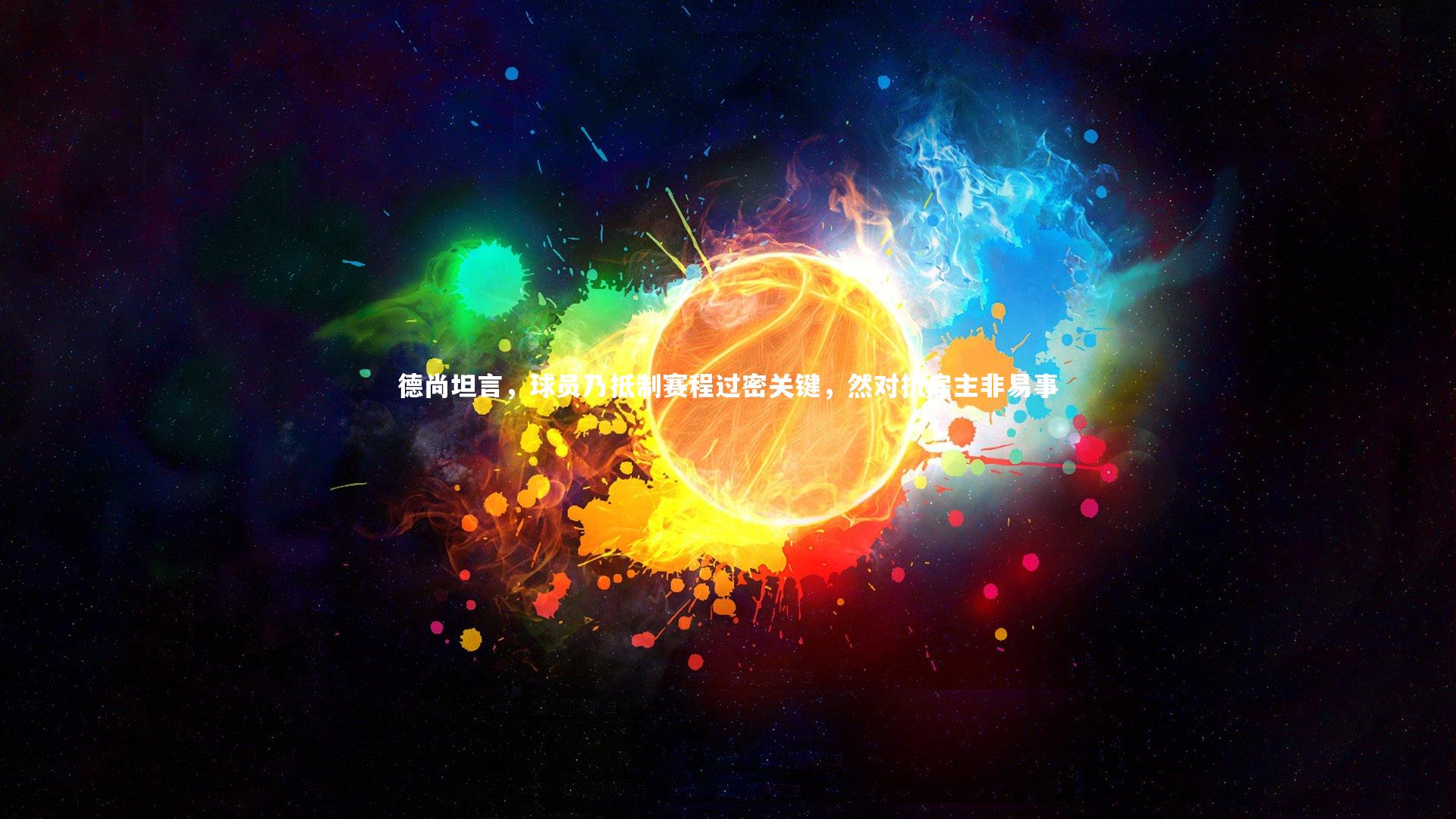 德尚坦言,球员乃抵制赛程过密关键,然对抗雇主非易事