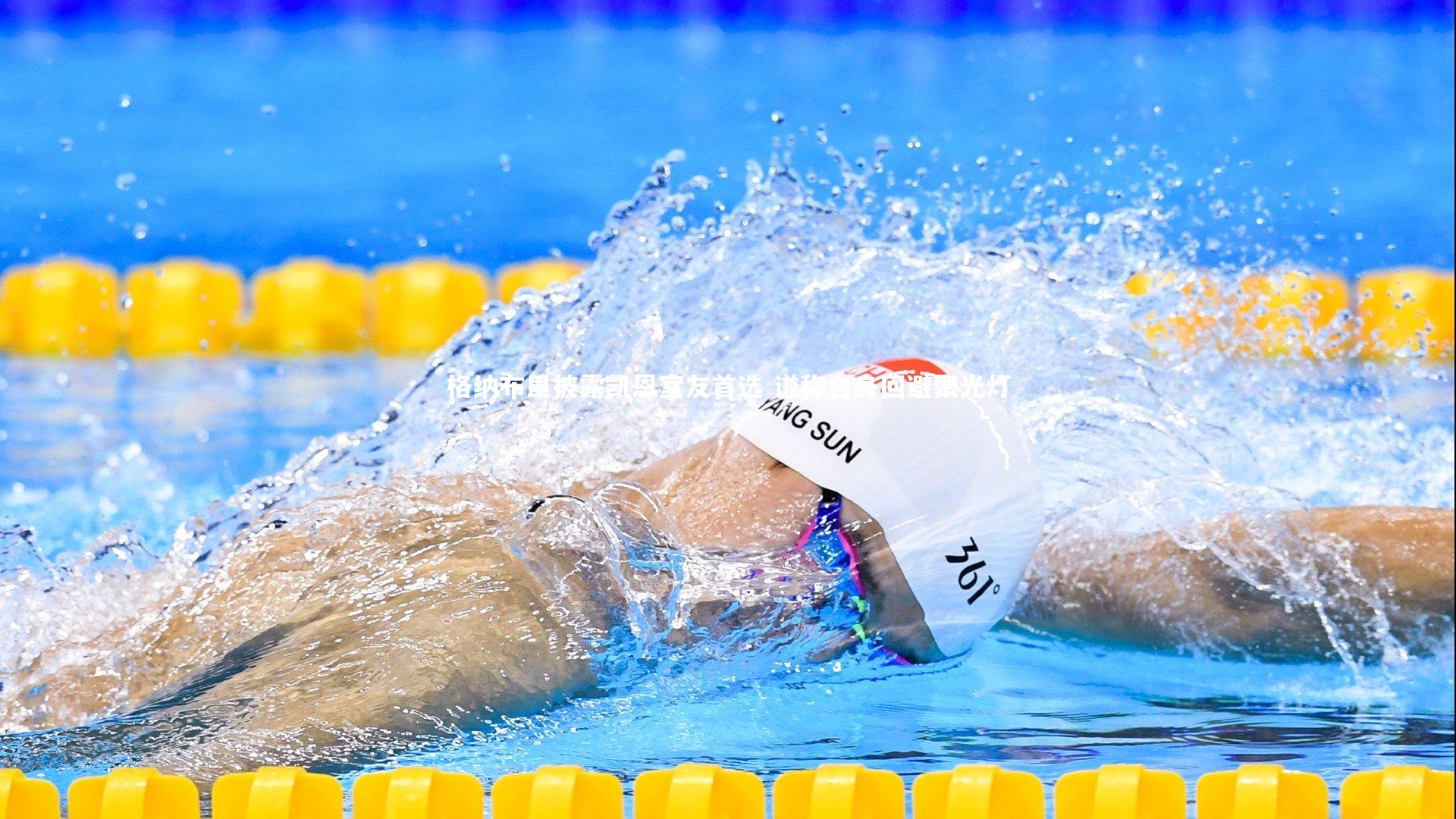 格纳布里披露凯恩室友首选 谦称自身回避聚光灯