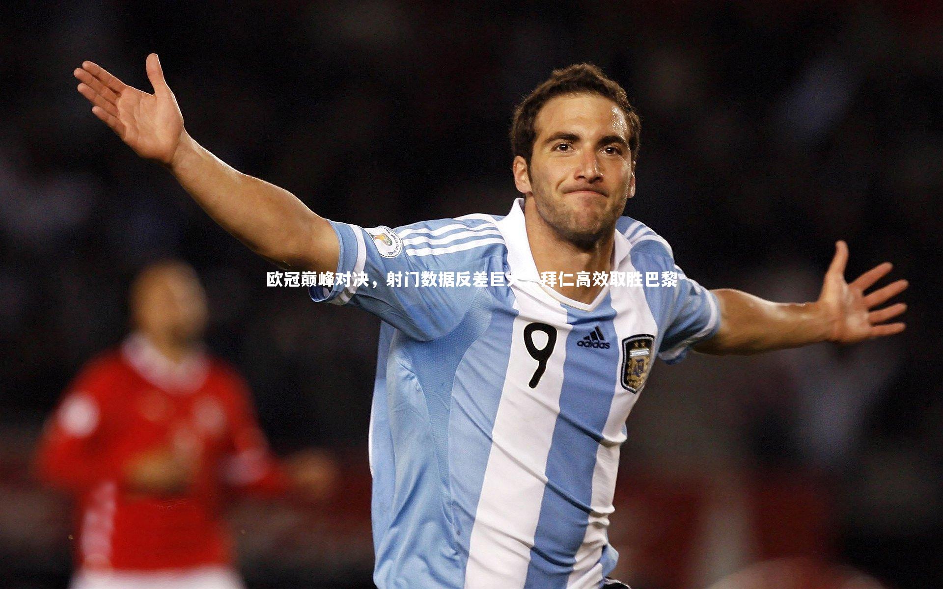 欧冠巅峰对决,射门数据反差巨大,拜仁高效取胜巴黎