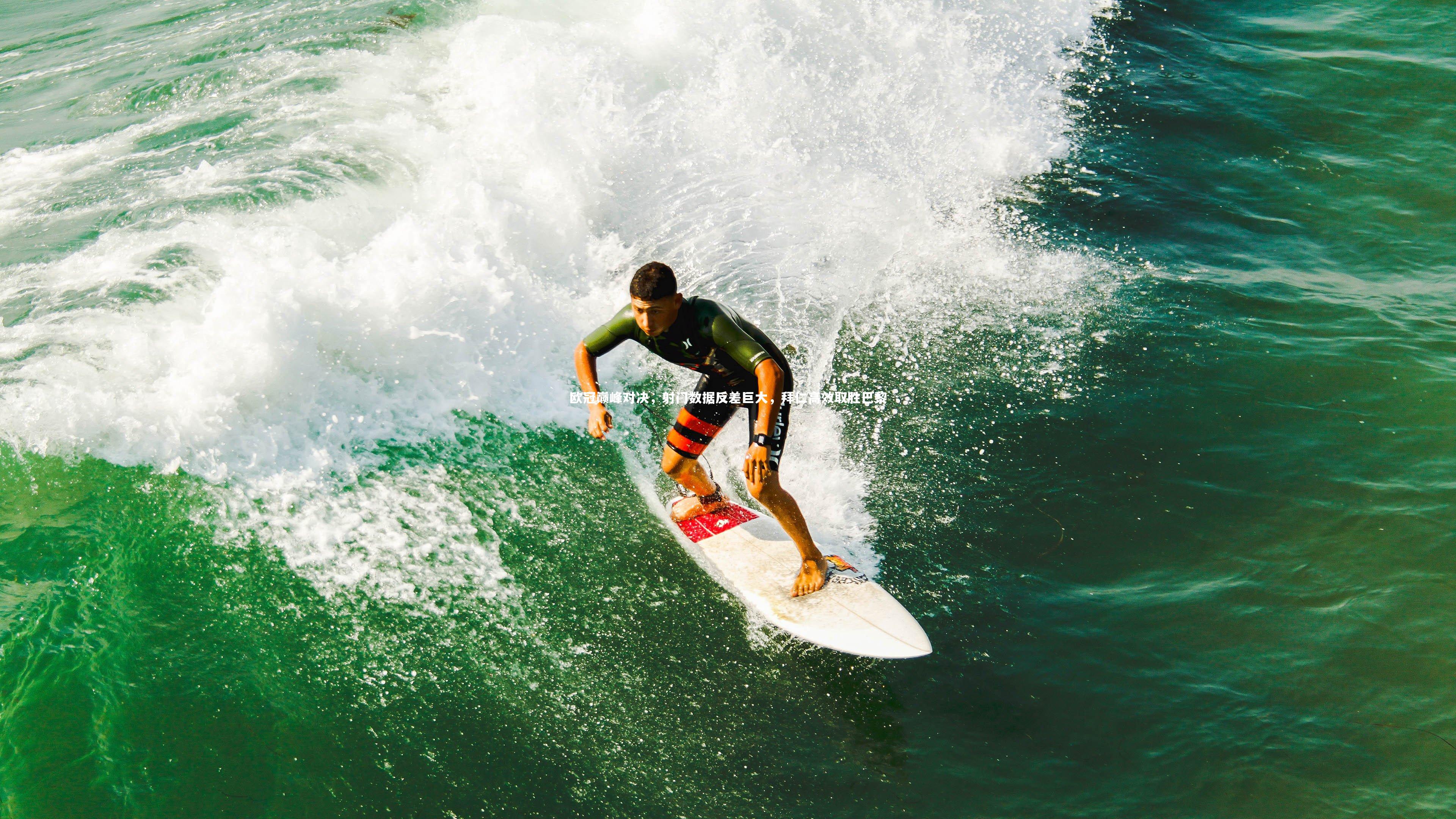 欧冠巅峰对决,射门数据反差巨大,拜仁高效取胜巴黎