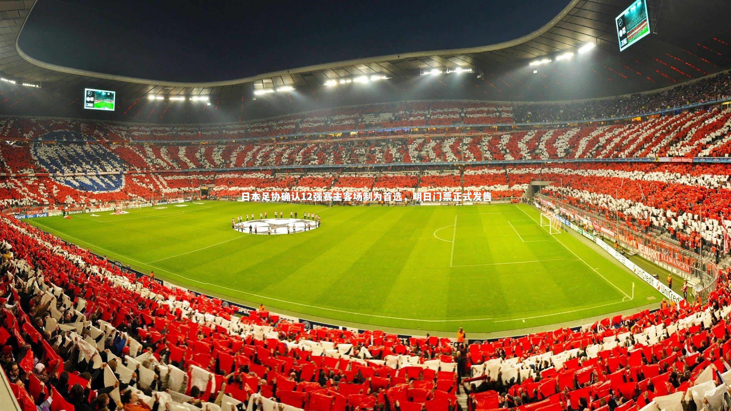 日本足协确认12强赛主客场制为首选,明日门票正式发售