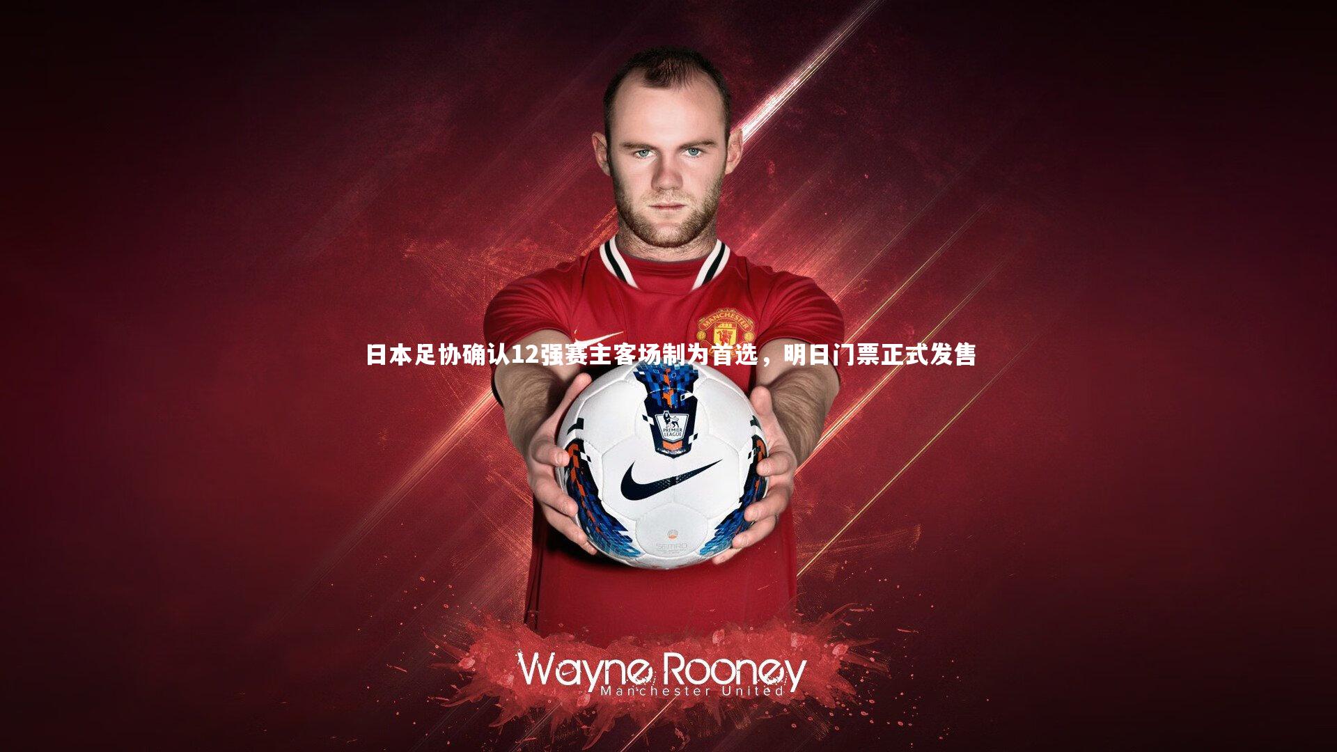 日本足协确认12强赛主客场制为首选,明日门票正式发售