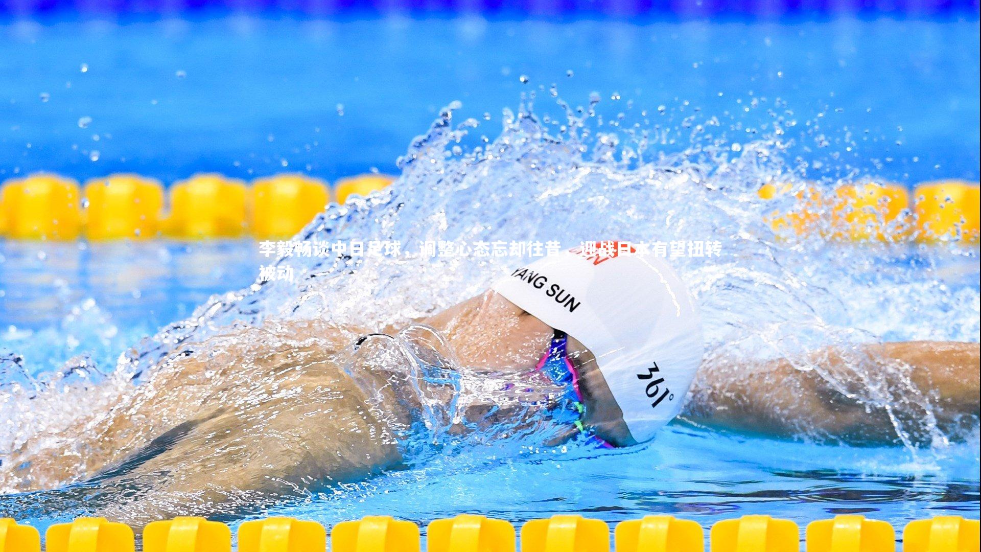 李毅畅谈中日足球,调整心态忘却往昔,迎战日本有望扭转被动