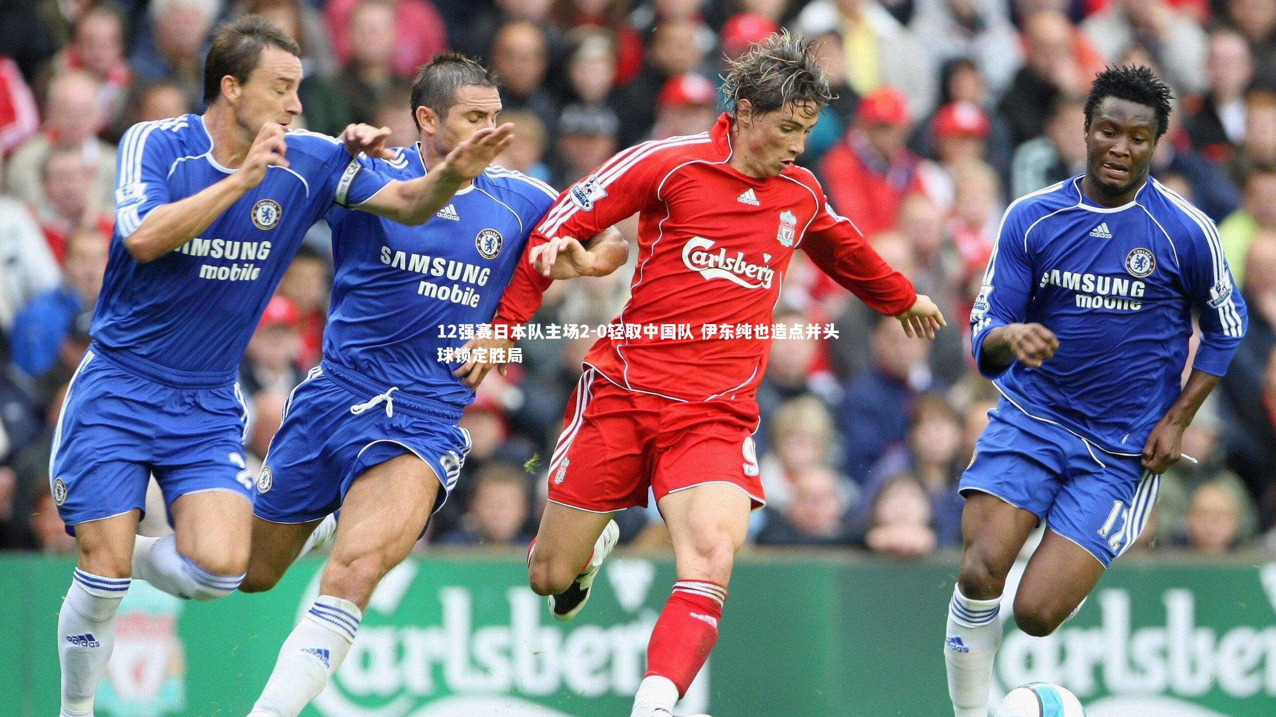 12强赛日本队主场2-0轻取中国队 伊东纯也造点并头球锁定胜局