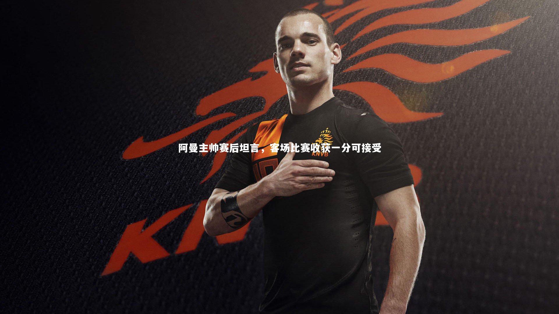 阿曼主帅赛后坦言,客场比赛收获一分可接受