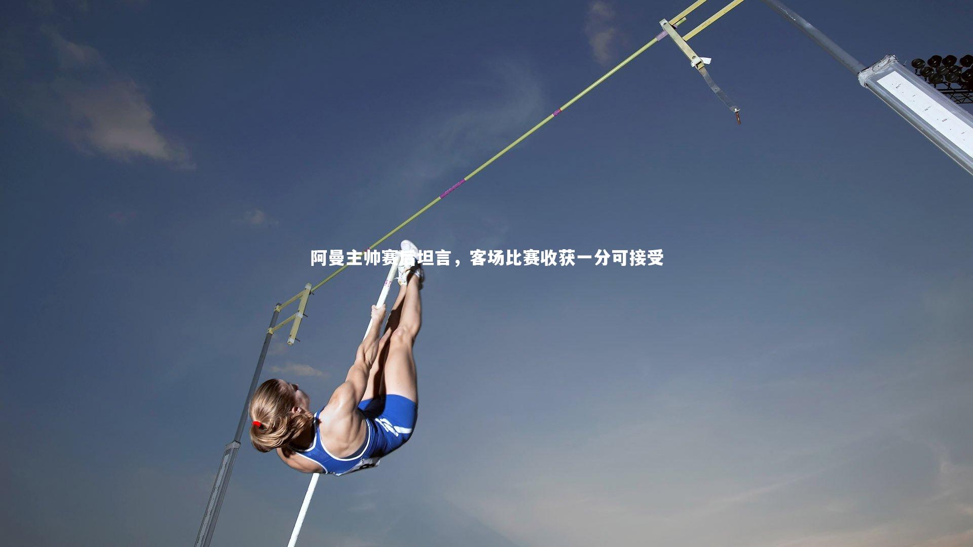 阿曼主帅赛后坦言,客场比赛收获一分可接受